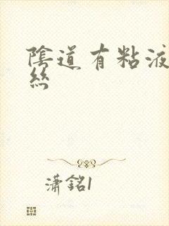 阴道有粘液带血丝封面