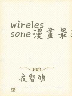wirelessone漫画最新章节免费阅读