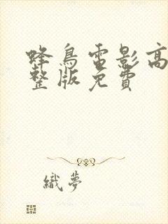 蜂鸟电影高清完整版免费