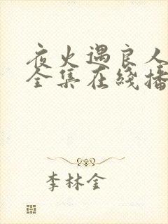 夜火遇良人短剧全集在线播放