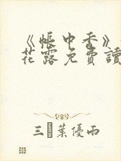 《帐中香》金银花露免费读书未删减