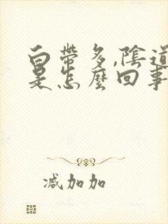 白带多,阴道痒是怎么回事