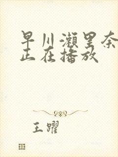 早川濑里奈黑人正在播放