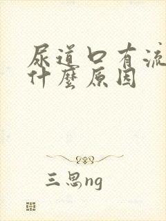 尿道口有流白脓什么原因