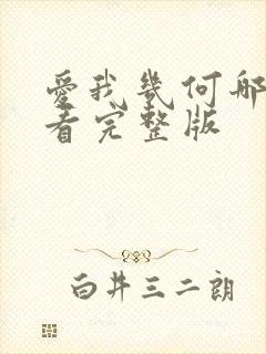 爱我几何哪里能看完整版