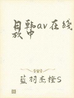 日韩av在线播放中