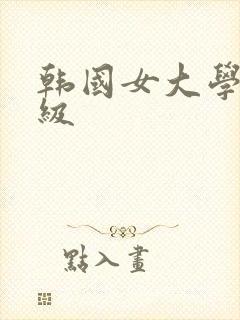 韩国女大学生三级