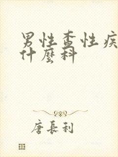 男性查性疾病挂什么科