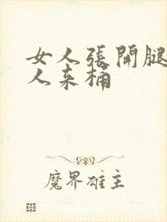 女人张开腿让男人来桶