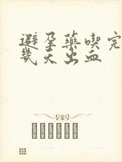 避孕药吃完之后几天出血