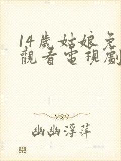 14岁姑娘免费观看电视剧剧情封面