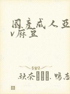 国产成人亚洲av麻豆封面