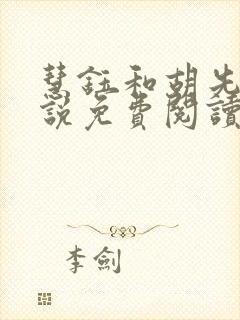 慧钰和胡先生小说免费阅读