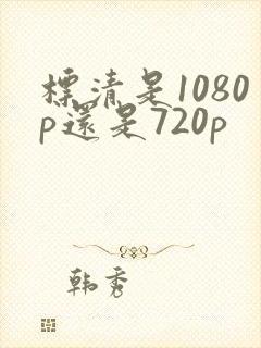标清是1080p还是720p