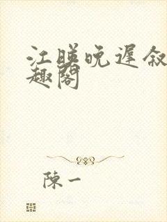 江映晚迟叙新笔趣阁
