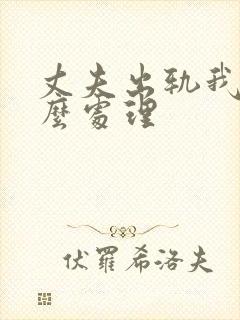 丈夫出轨我该怎么处理