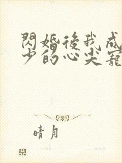 闪婚后我成了顾少的心尖宠