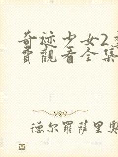 奇迹少女2季免费观看全集中文版