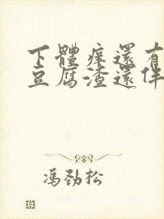 下体痒还有白色豆腐渣还伴有异味