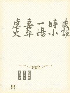 虐妻一时爽追妻火葬场小说免费阅读