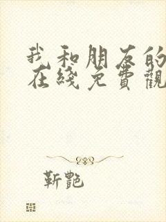 我和朋友的妈妈在线免费观看