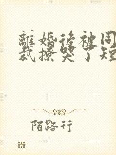 离婚后被同居总裁撩哭了短剧