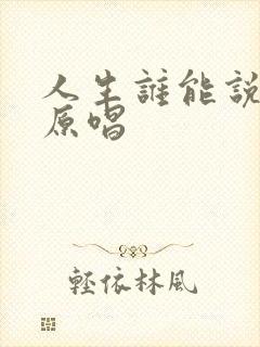 人生谁能说不苦原唱