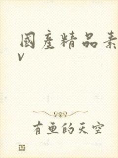 国产精品素人av