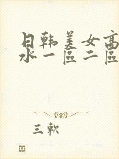 日韩美女高潮喷水一区二区封面