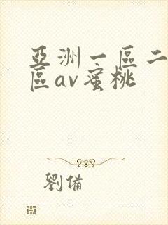 亚洲一区二区三区av蜜桃封面