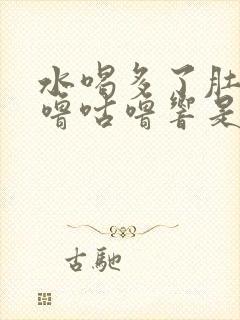 水喝多了肚子咕噜咕噜响是怎么回事