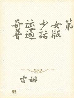 奇迹少女第六季普通话版