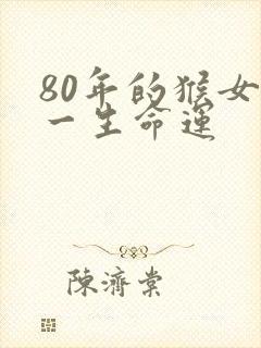 80年的猴女性一生命运