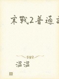 寒战2普通话版