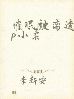 催眠被脔透了np小柔