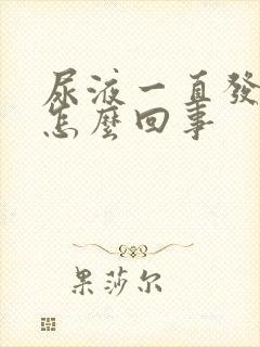 尿液一直发黄是怎么回事