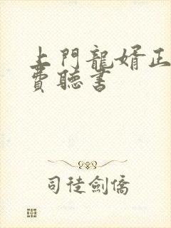 上门龙婿正版免费听书封面