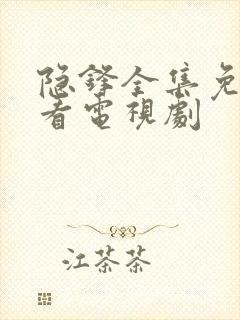 隐锋全集免费观看电视剧