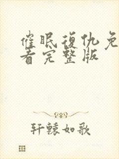 催眠复仇免费观看完整版封面