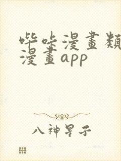 哔咔漫画类似的漫画app