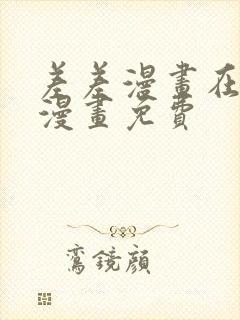 差差漫画在线看漫画免费