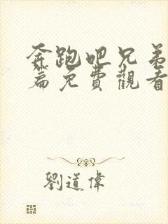 奔跑吧兄弟共富篇免费观看完整版