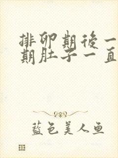 排卵期后一个星期肚子一直隐隐作痛