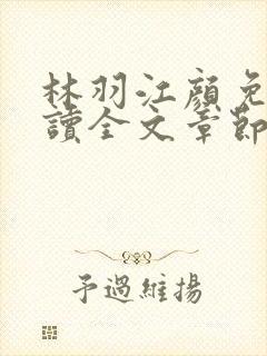 林羽江颜免费阅读全文章节