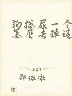 狗总尿一个地方怎么去掉这个地方的味