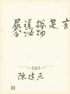 尿道总是有透明分泌物