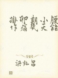 排卵期小腹隐隐作痛几天能好封面