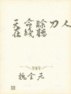 天命赊刀人全集在线听