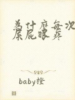 为什么每次拉完屎屁眼疼封面