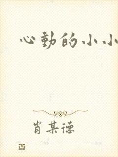 心动的小小房东